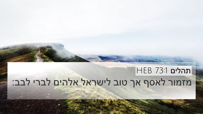 תהלים 73:1 HEB Bible Verse Image
