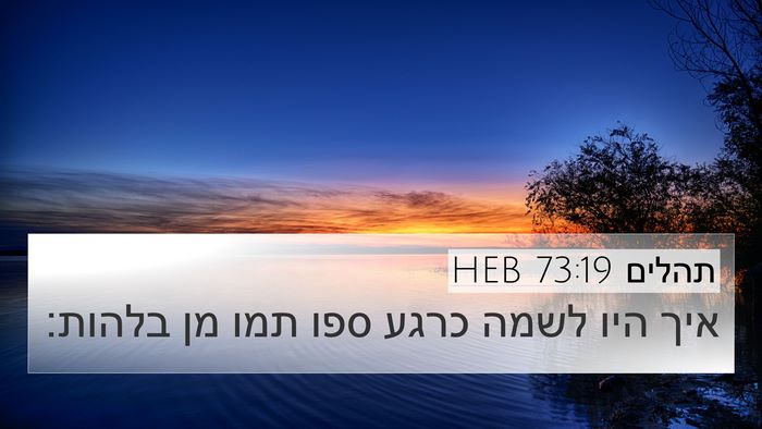 תהלים 73:19 HEB Bible Verse Image