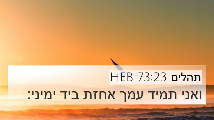 תהלים 73:23 HEB Bible Verse Image