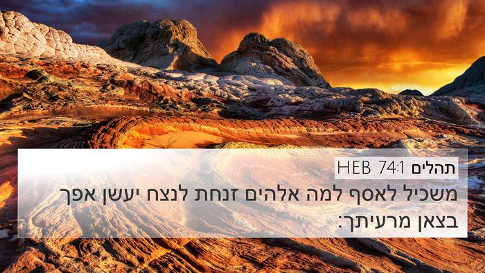תהלים 74:1 HEB Bible Verse Image