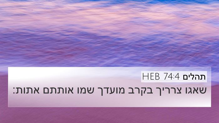 תהלים 74:4 HEB Bible Verse Image