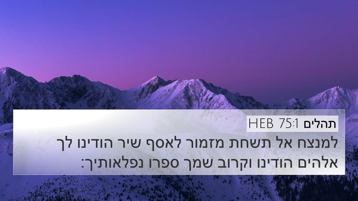 תהלים 75:1 HEB 4K Wallpaper - למנצח אל תשחת מזמור לאסף - 4K Wallpaper Bible Verse