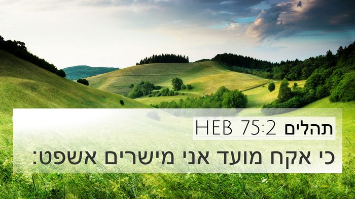 תהלים 75:2 HEB Bible Verse Image