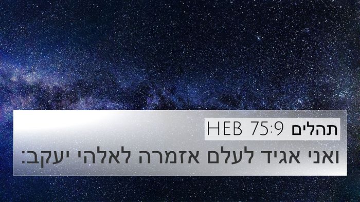 תהלים 75:9 HEB 4K Wallpaper - ואני אגיד לעלם אזמרה לאלהי - 4K Wallpaper Bible Verse