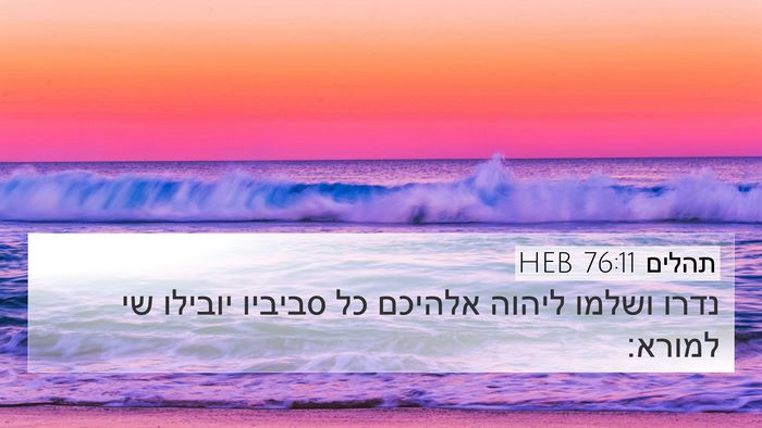 תהלים 76:11 HEB Bible Verse Image