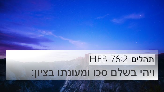 תהלים 76:2 HEB Bible Verse Image