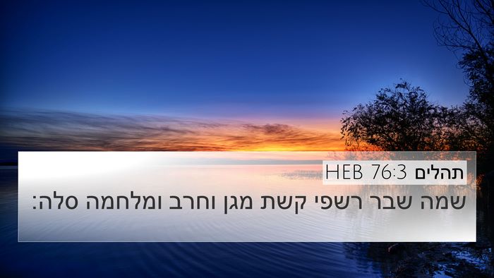 תהלים 76:3 HEB Bible Verse Image