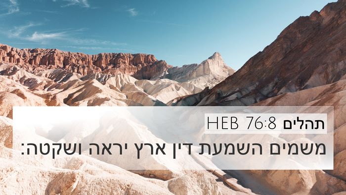 תהלים 76:8 HEB Bible Verse Image
