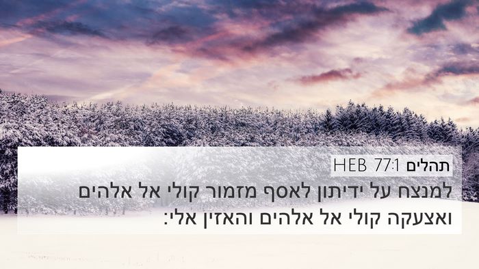 תהלים 77:1 HEB Bible Verse Image