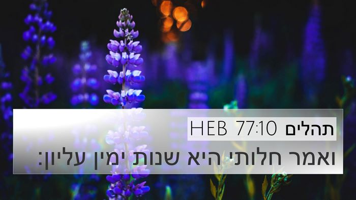 תהלים 77:10 HEB Bible Verse Image