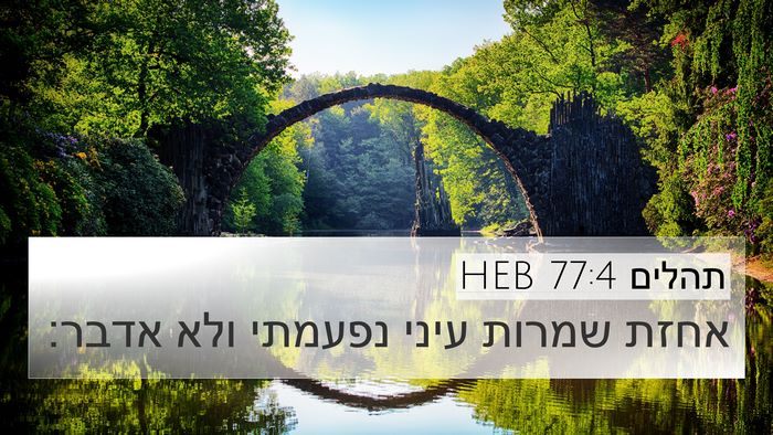 תהלים 77:4 HEB Bible Verse Image