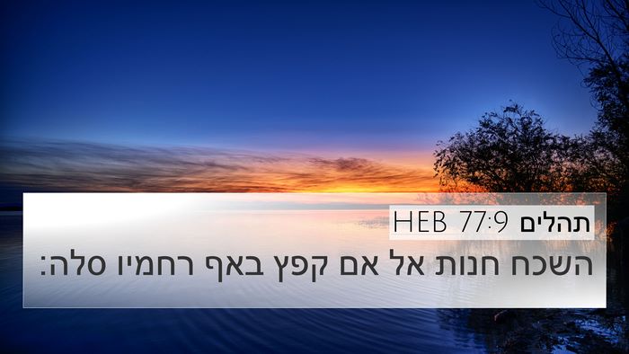 תהלים 77:9 HEB Bible Verse Image