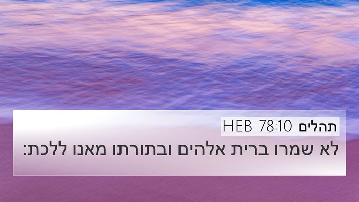 תהלים 78:10 HEB Bible Verse Image