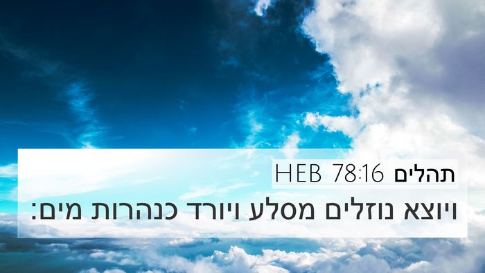 תהלים 78:16 HEB Bible Verse Image