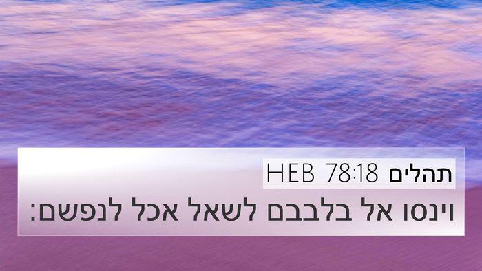 תהלים 78:18 HEB Bible Verse Image
