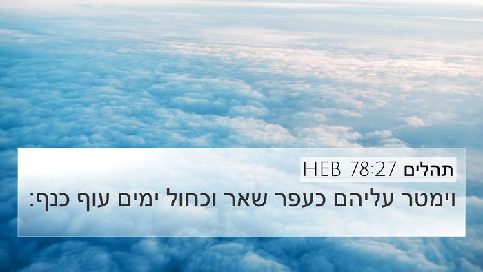 תהלים 78:27 HEB Bible Verse Image