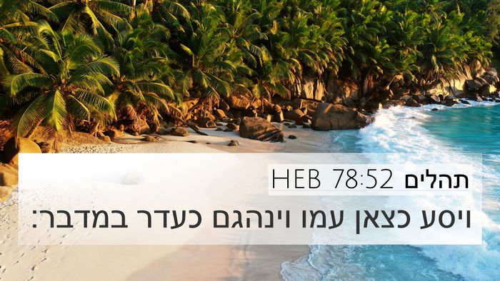 תהלים 78:52 HEB Bible Verse Image