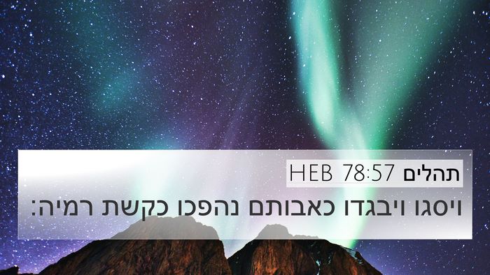 תהלים 78:57 HEB Bible Verse Image