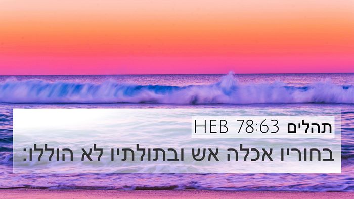 תהלים 78:63 HEB 4K Wallpaper - בחוריו אכלה אש ובתולתיו לא - 4K Wallpaper Bible Verse