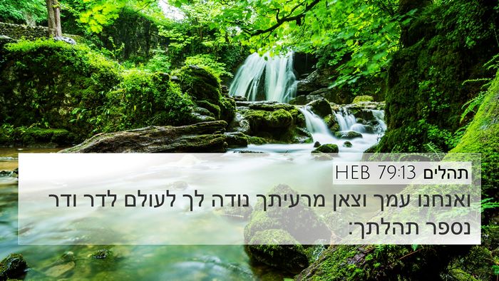 תהלים 79:13 HEB Bible Verse Image