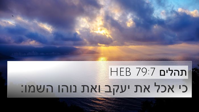 תהלים 79:7 HEB 4K Wallpaper - כי אכל את יעקב ואת נוהו - 4K Wallpaper Bible Verse