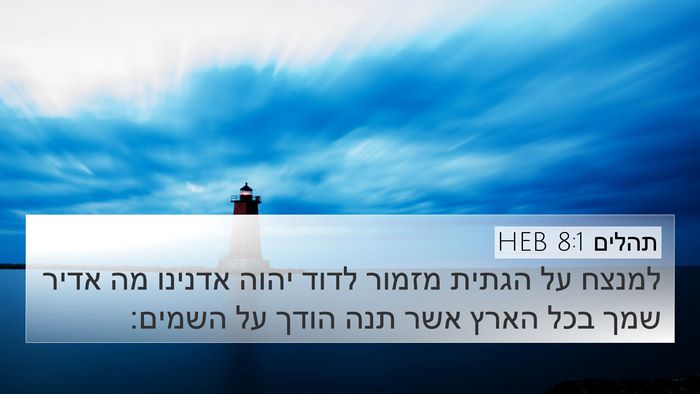 תהלים 8:1 HEB Bible Verse Image
