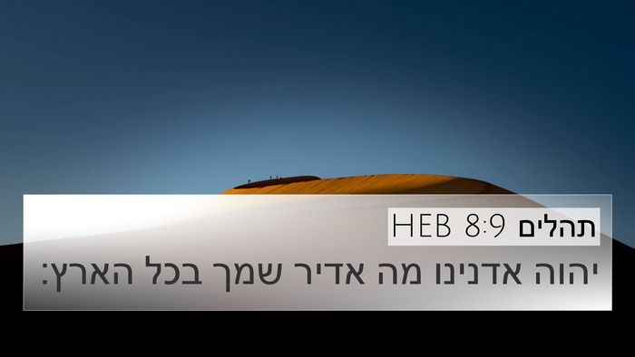 תהלים 8:9 HEB Bible Verse Image