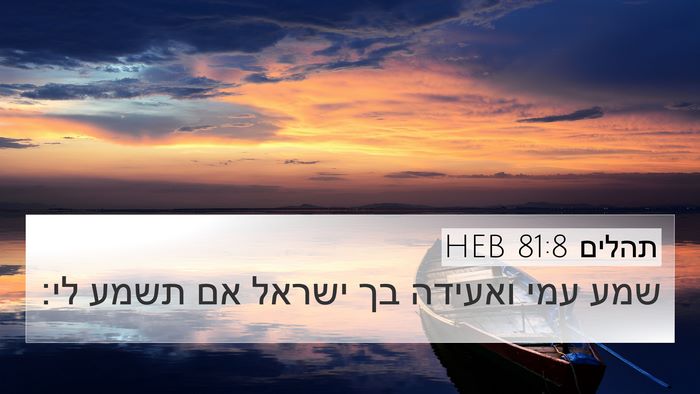 תהלים 81:8 HEB Bible Verse Image