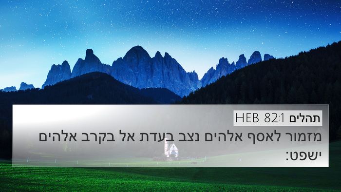 תהלים 82:1 HEB 4K Wallpaper - מזמור לאסף אלהים נצב בעדת - 4K Wallpaper Bible Verse