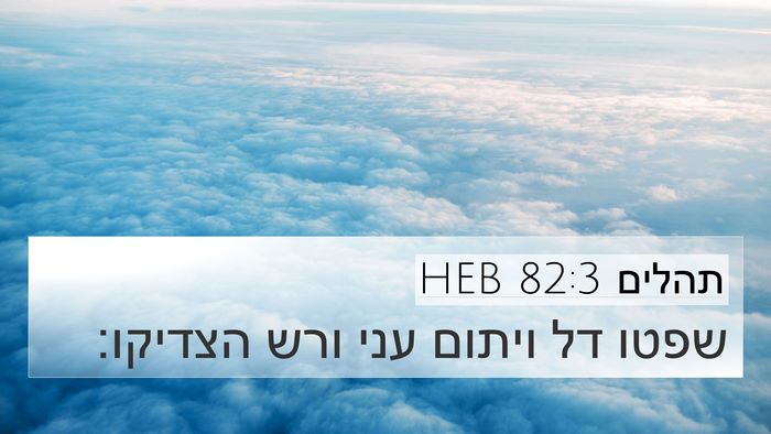 תהלים 82:3 HEB Bible Verse Image