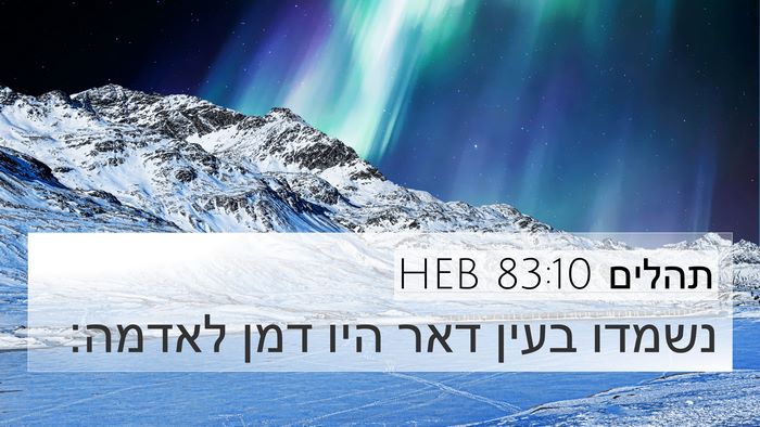 תהלים 83:10 HEB Bible Verse Image