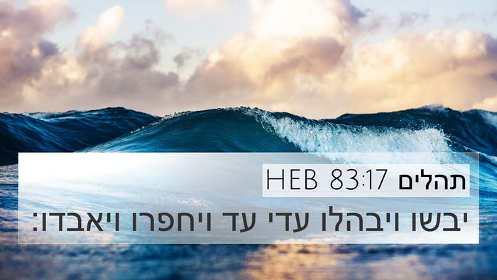 תהלים 83:17 HEB Bible Verse Image