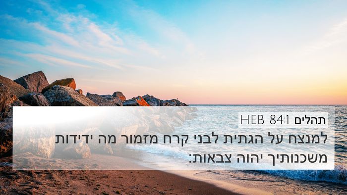 תהלים 84:1 HEB Bible Verse Image