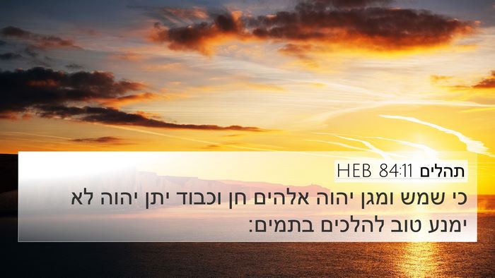 תהלים 84:11 HEB Bible Verse Image