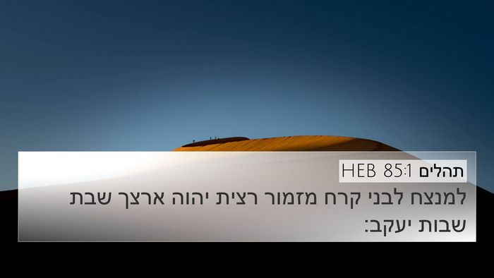 תהלים 85:1 HEB 4K Wallpaper - למנצח לבני קרח מזמור רצית - 4K Wallpaper Bible Verse
