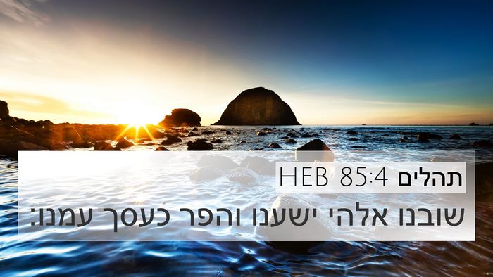 תהלים 85:4 HEB Bible Verse Image