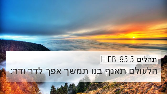 תהלים 85:5 HEB Bible Verse Image