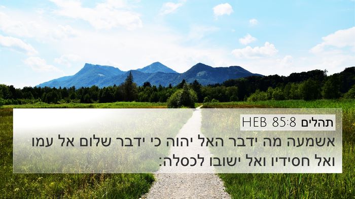 תהלים 85:8 HEB Bible Verse Image