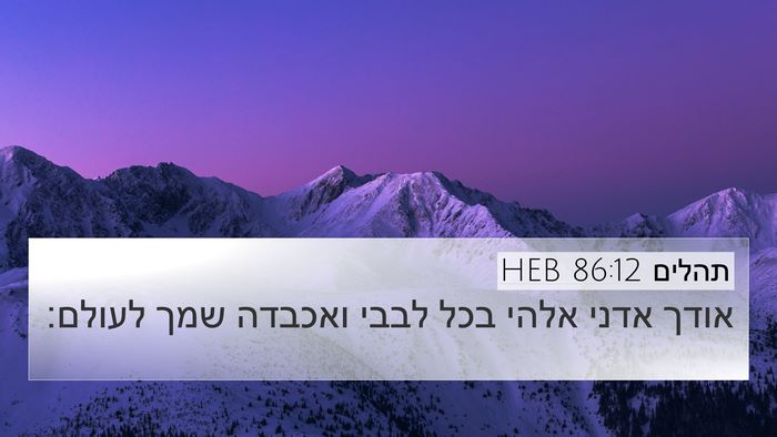 תהלים 86:12 HEB Bible Verse Image