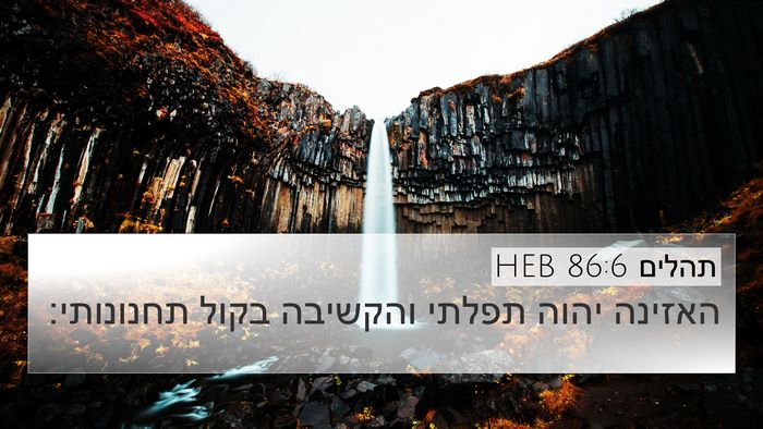 תהלים 86:6 HEB Bible Verse Image