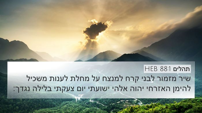 תהלים 88:1 HEB 4K Wallpaper - שיר מזמור לבני קרח למנצח על - 4K Wallpaper Bible Verse