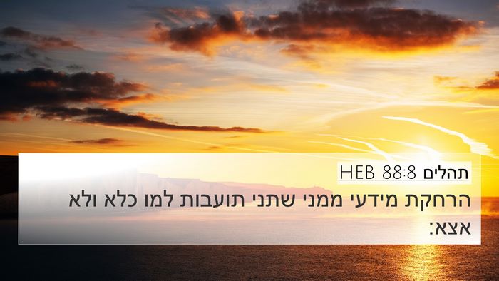 תהלים 88:8 HEB Bible Verse Image