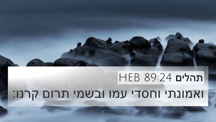 תהלים 89:24 HEB Bible Verse Image