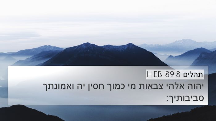 תהלים 89:8 HEB Bible Verse Image
