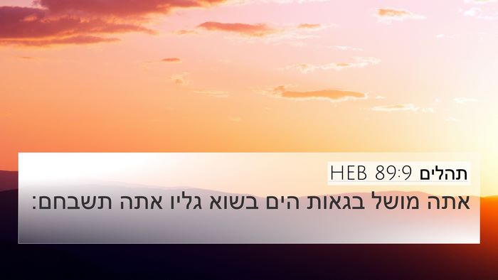 תהלים 89:9 HEB Bible Verse Image