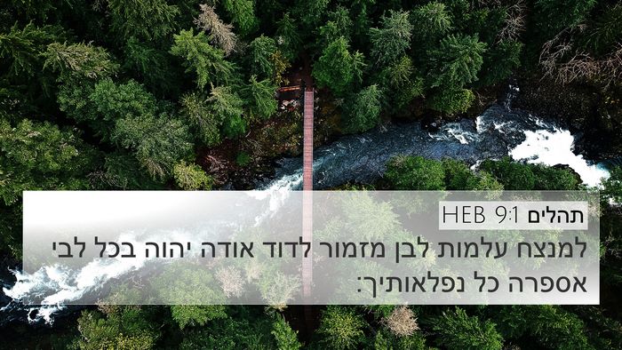 תהלים 9:1 HEB 4K Wallpaper - למנצח עלמות לבן מזמור לדוד - 4K Wallpaper Bible Verse