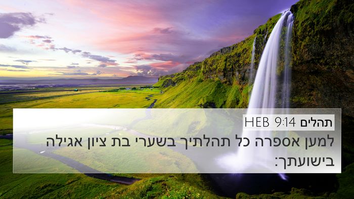 תהלים 9:14 HEB Bible Verse Image
