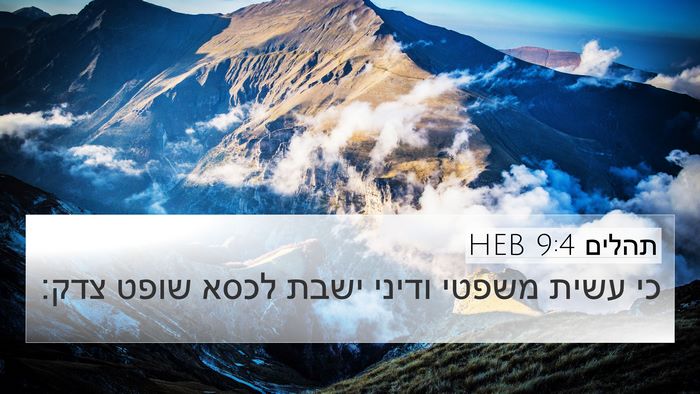 תהלים 9:4 HEB Bible Verse Image