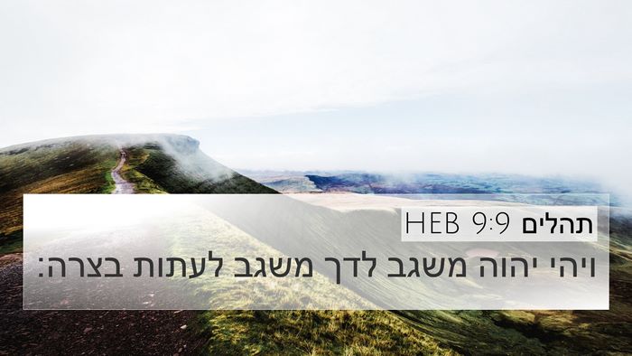 תהלים 9:9 HEB Bible Verse Image