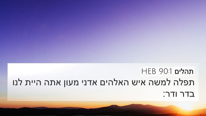 תהלים 90:1 HEB Bible Verse Image